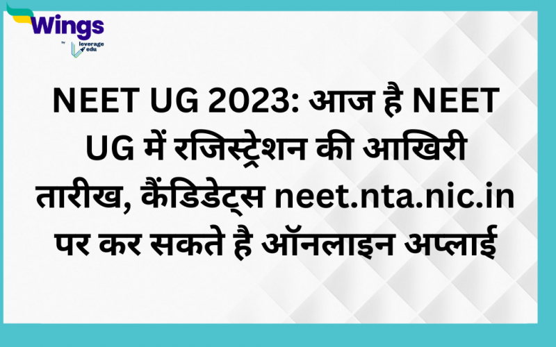NEET UG 2023: आज है NEET UG में रजिस्ट्रेशन की आखिरी तारीख, कैंडिडेट्स ...