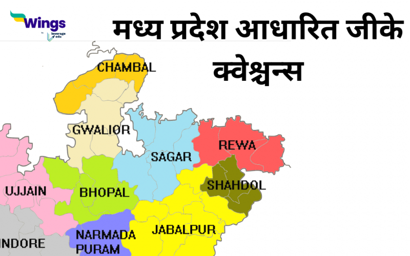 MP GK in Hindi