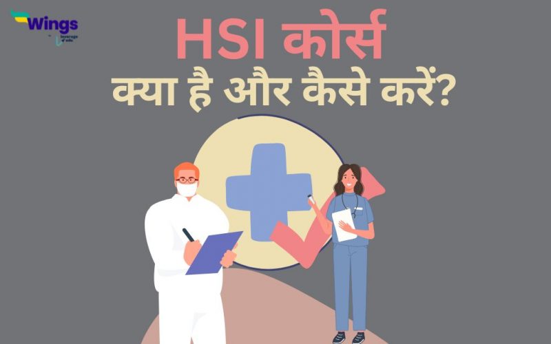 HSI Course Details in Hindi