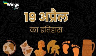 Today History in Hindi 19 April (19 अप्रैल का इतिहास ) (19 April Ka Itihas)
