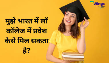 मुझे भारत में लॉ कॉलेज में प्रवेश कैसे मिल सकता है?