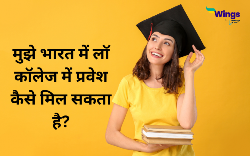 मुझे भारत में लॉ कॉलेज में प्रवेश कैसे मिल सकता है?