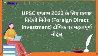 UPSC exam 2023 ke liye pratyaksh videshi nivesh (Foreign Direct Investment) Topic par mahatvapurn notes