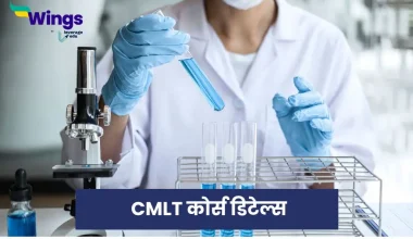 CMLT कोर्स