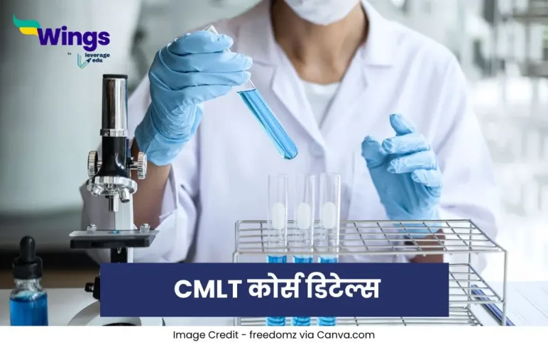 CMLT कोर्स