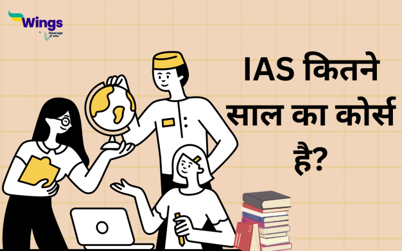 IAS कितने साल का कोर्स है?