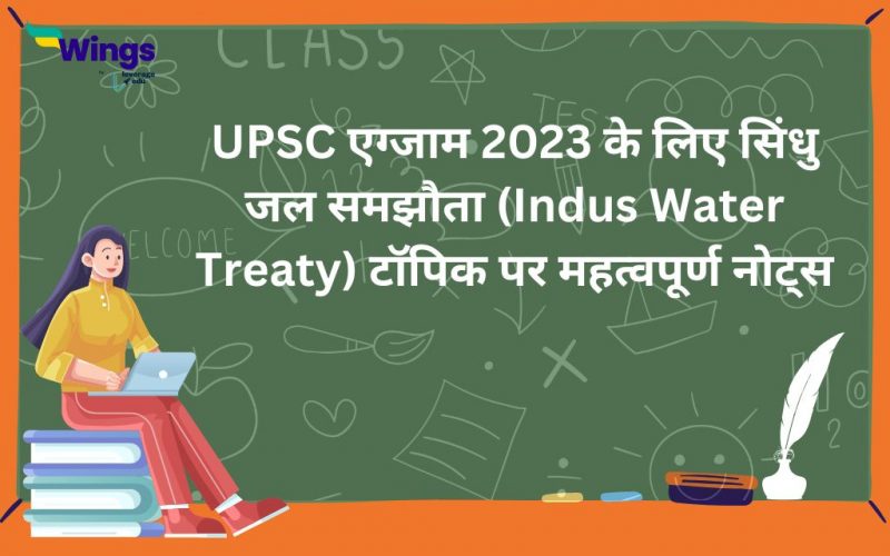 UPSC exam 2023 ke liye sindhu jal samjhauta (Indus water treaty ) topic par mahatvapurn notes