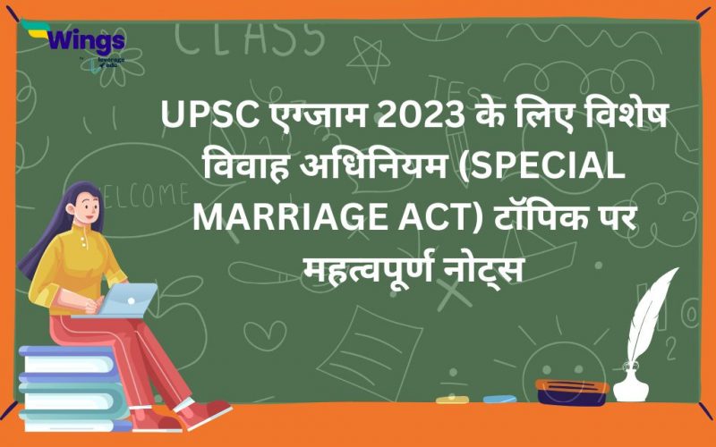 UPSC Exam 2023 ke liye vishesh vivah adhiniyam (Special Marriage Act) topic par mahatvapurn notes