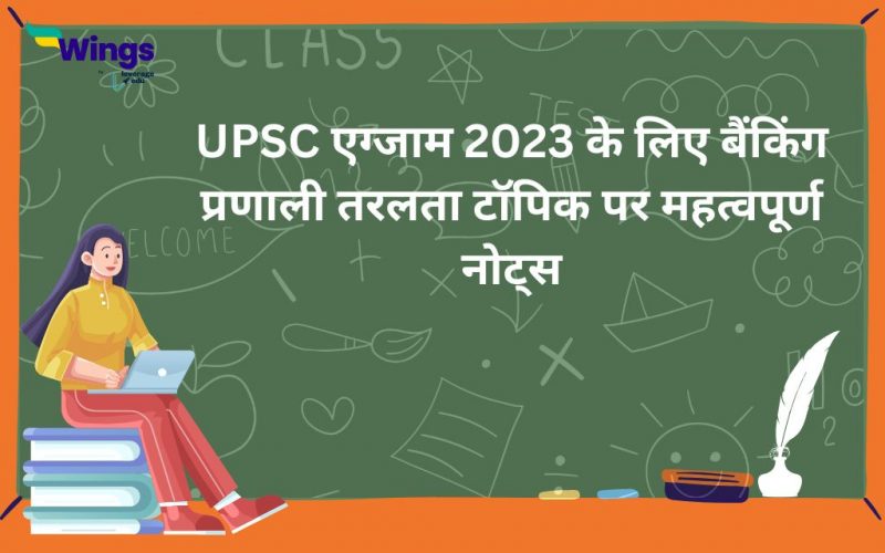 UPSC Exam 2023 ke liye banking pranali taralta topic par mahatvapurn notes