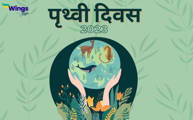 पृथ्वी दिवस