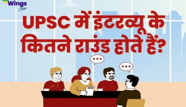 UPSC में इंटरव्यू के कितने राउंड होते हैं?