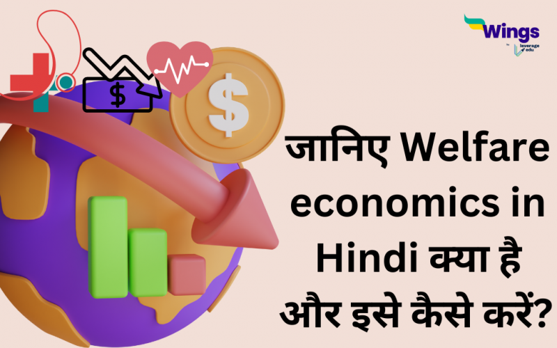 Welfare economics in Hindi