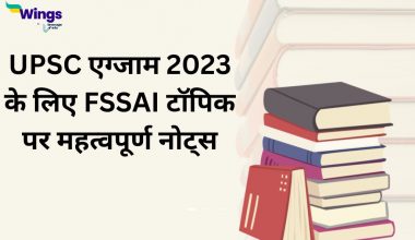 UPSC Exam 2023 ke liye FSSAI topic par mahatvapurn notes