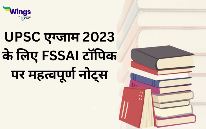 UPSC Exam 2023 ke liye FSSAI topic par mahatvapurn notes