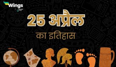 Today History in Hindi 25 April 25 अप्रैल का इतिहास (25 April Ka Itihas)
