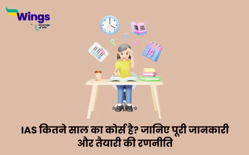 IAS कितने साल का कोर्स है?