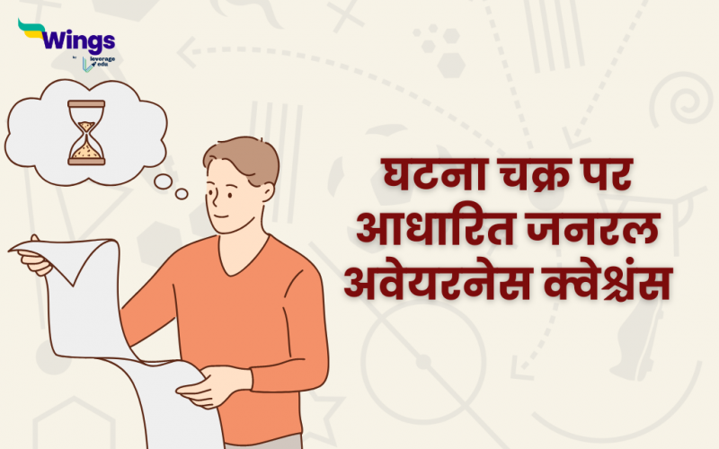 ghatna chakra general awareness in hindi