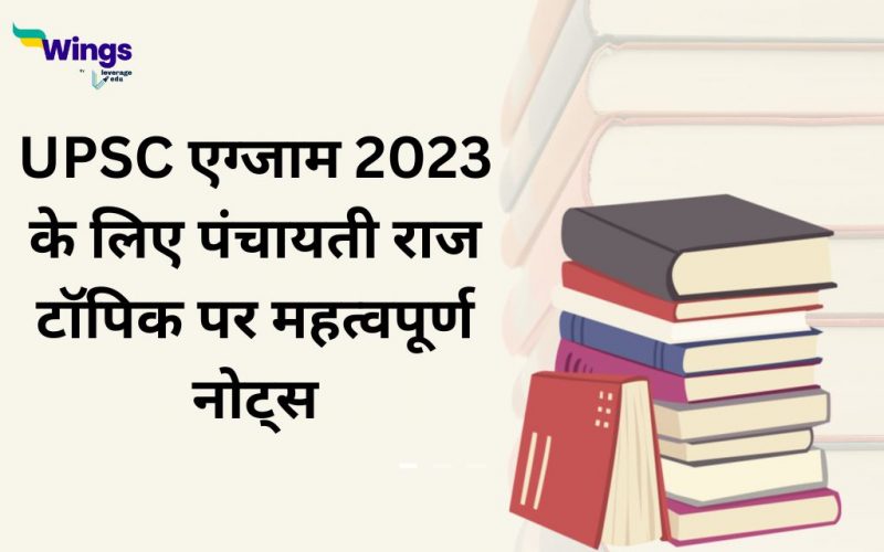 UPSC exam 2023 ke liye panchayati raj topic par mahatvapurn notes