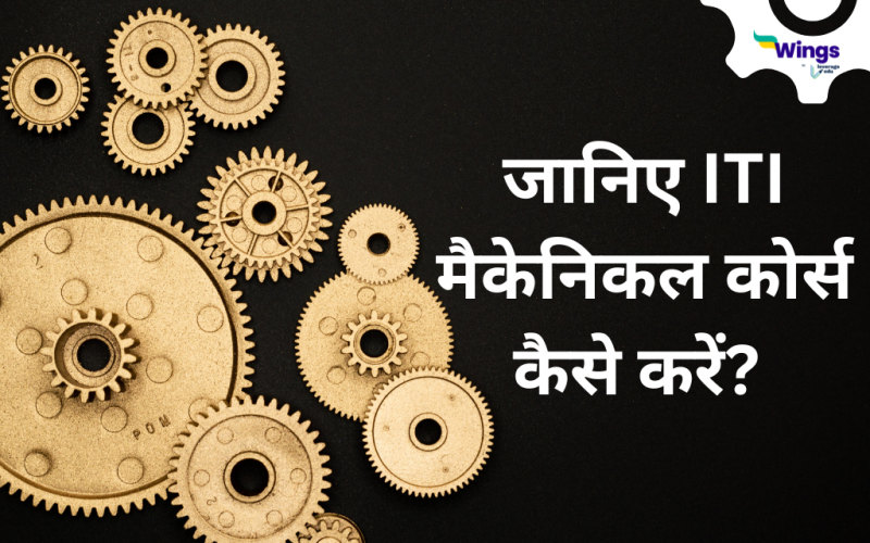 ITI mechanical course details in Hindi