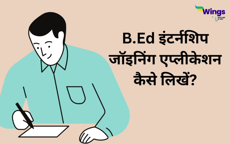 B.ed internship joining application in Hindi