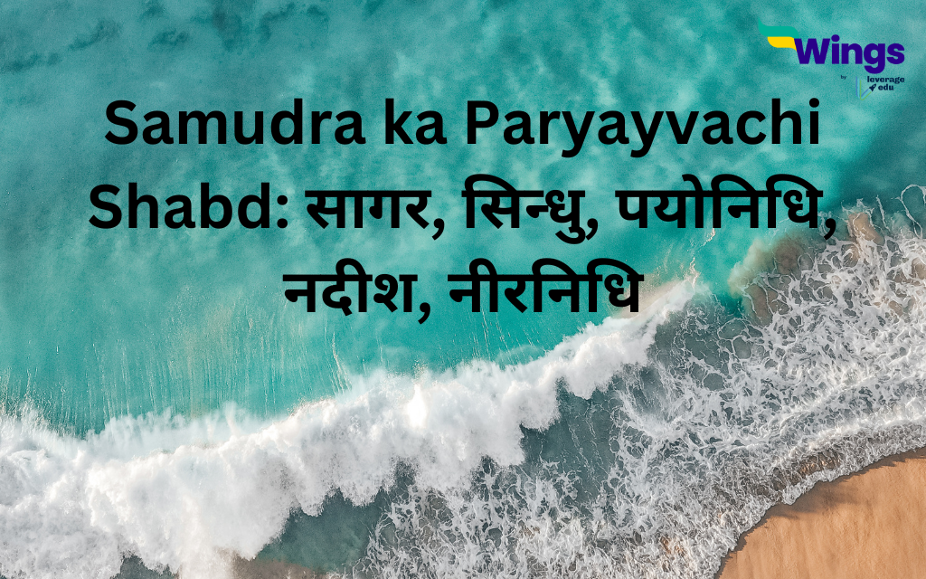Samudra ka Paryayvachi Shabd