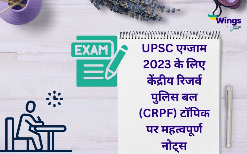 UPSC Exam 2023 ke liye kendriya reserve police force (CRPF) Topic par mahatvapurn notes