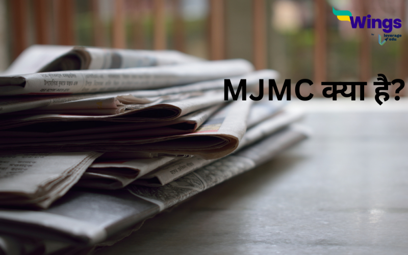 MJMC Course Details in Hindi