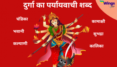 Durga ka Paryayvachi Shabd