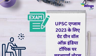 UPC Exam 2023 ke liye Great green wall of India topic par mahatvpurn notes