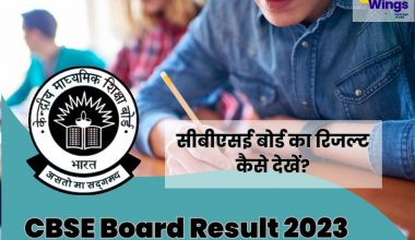 सीबीएसई बोर्ड का रिजल्ट कैसे देखें