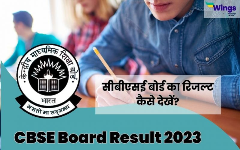 सीबीएसई बोर्ड का रिजल्ट कैसे देखें