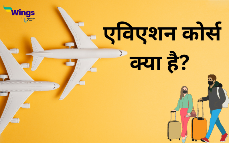 Aviation Courses Syllabus in Hindi: जानिए इस कोर्स का सिलेबस क्या है ...