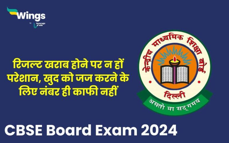 CBSE Board Result 2024: result kharab hone par students pareshan na hon