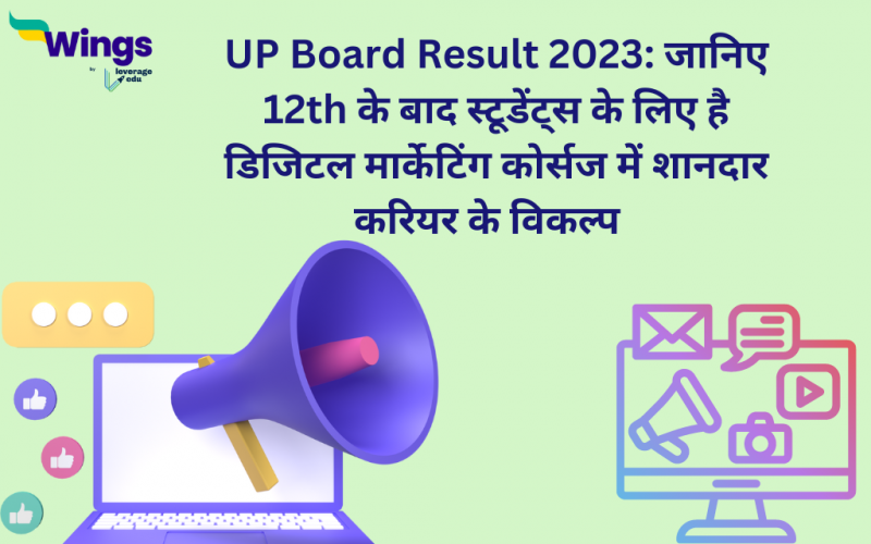 UP Board Result 2023 janiye 12th ke baad students ke liye hai digital marketing courses me shandar kariyar ke vikalp
