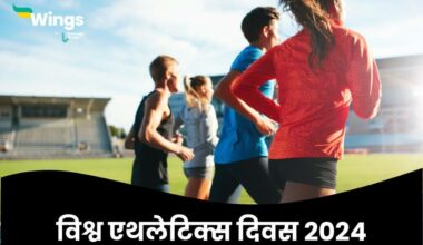 World Athletics Day in Hindi (1)