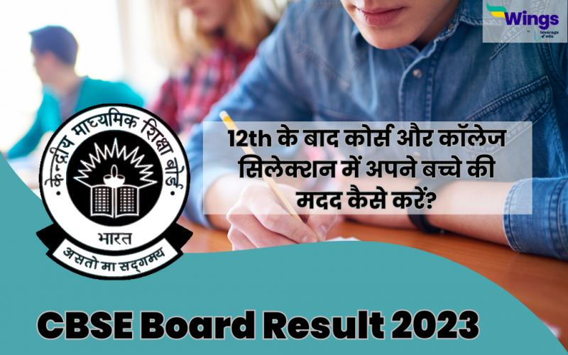 CBSE Board Result 2023 12th ke baad course aur college selection me apne baccho ki madad kaise karne?