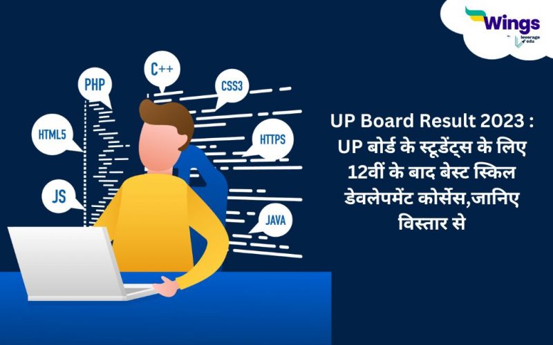 UP Board Result 2023 : UP board ke students ke liye 12vi ke bad best skill development courses, janiye vistar se
