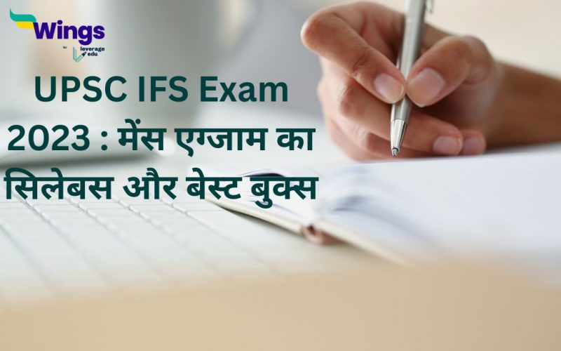 UPSC IFS Exam 2023 : mains exam ka syllabus aur best books