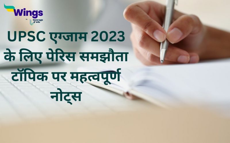 UPSC Exam 2023 ke liye paris samjhauta topic par mahatvapurn notes