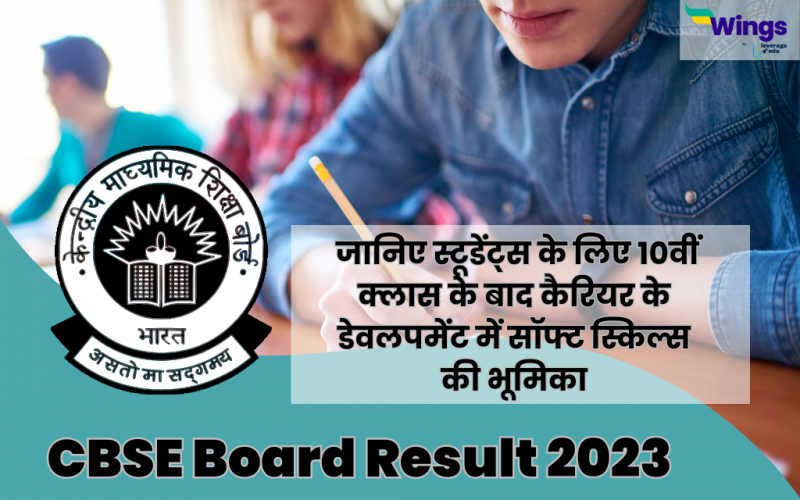 CBSE Board 10th Result 2023 janiye students ke liye 10th class ke baad career key development me soft skills ki bhumika