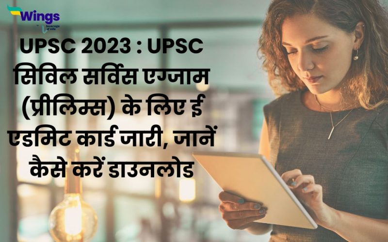 UPSC 2023 : UPSC civil service exam (prelims) ke liye e admit card jari, jane kaise kare download