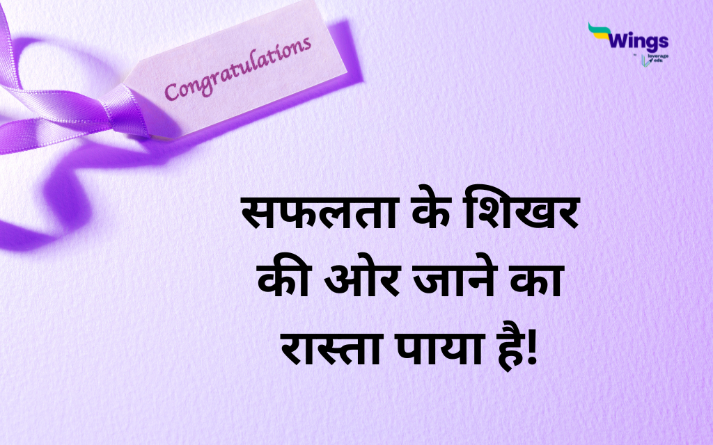 Congratulations Quotes in Hindi