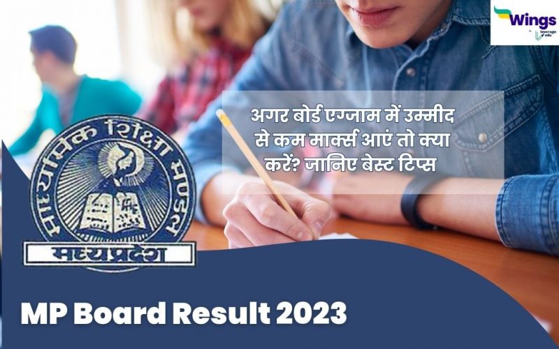 MP Board result 2023 aane ke baad agar ummeed kam marks aaen to kya karein