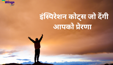 Inspirational Quotes in Hindi जो करेंगी आपको प्रेरित