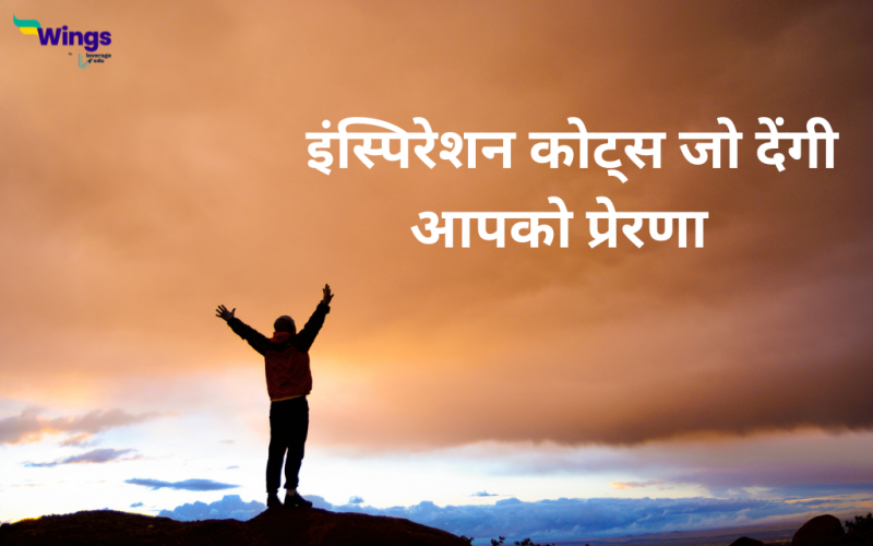 Inspirational Quotes in Hindi जो करेंगी आपको प्रेरित