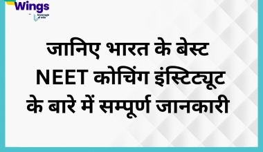 जानिए भारत के बेस्ट NEET कोचिंग इंस्टिट्यूट के बारे में सम्पूर्ण जानकारी