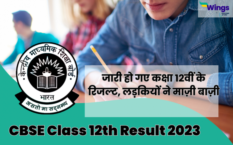 CBSE Class 12th Result 2023 जारी हो गए कक्षा 12वीं के रिजल्ट