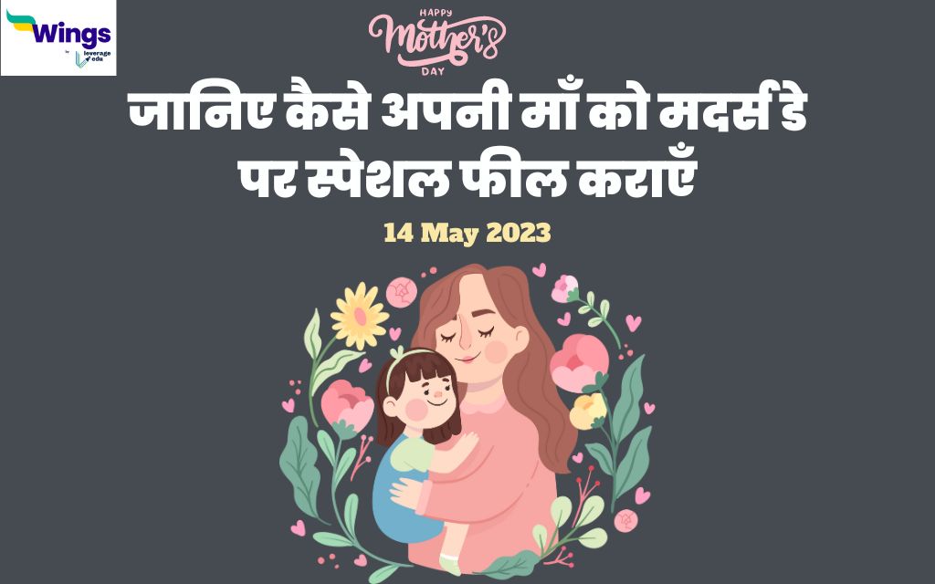 Mother’s Day 2023: जानिए कैसे अपनी माँ को मदर्स डे पर स्पेशल फील कराएँ ...