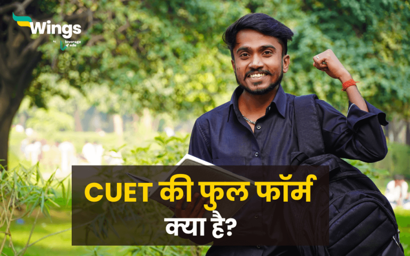 CUET Full Form in Hindi