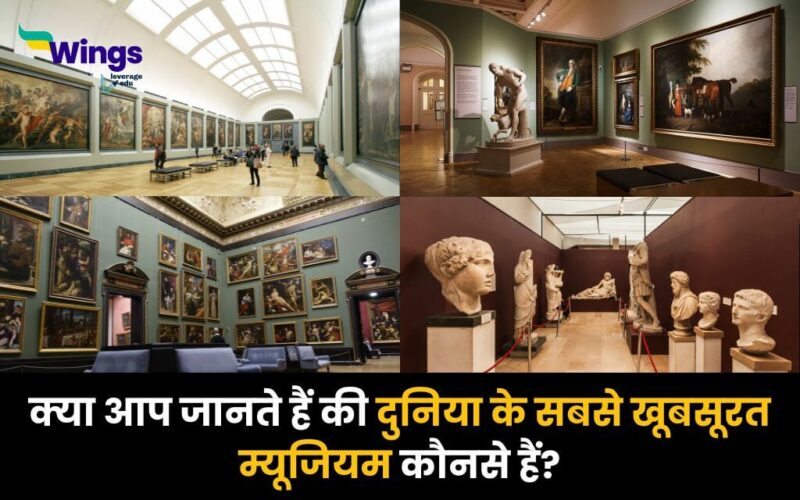 World Top museum in hindi